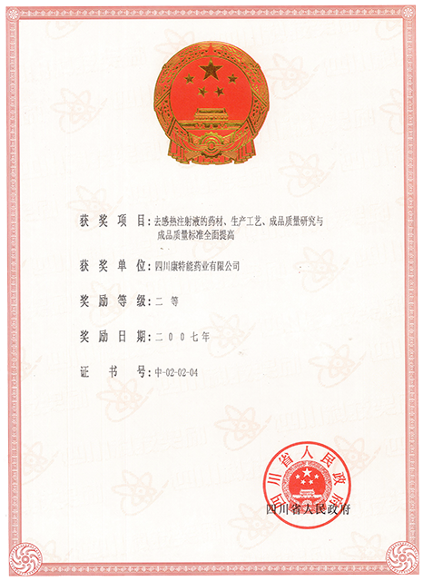 四川省二等獎(jiǎng)（去感熱）x.png