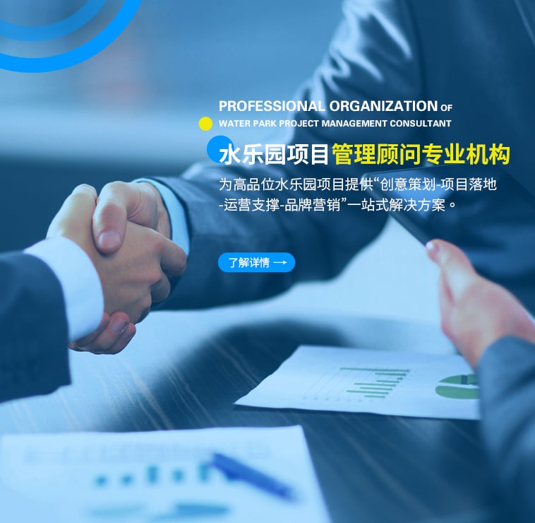 水上樂(lè)園咨詢顧問(wèn)管理機(jī)構(gòu)助你打造成功水上樂(lè)園