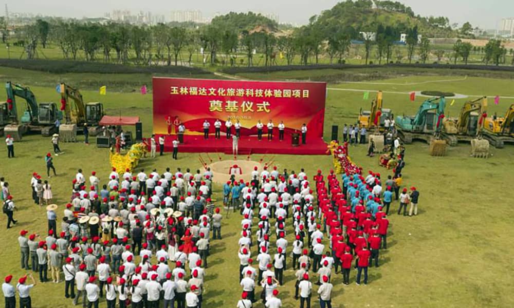 玉林福達文化旅游科技體驗園項目奠基儀式