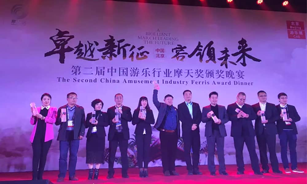 第二屆中國游樂行業“摩天獎”頒獎典禮現場