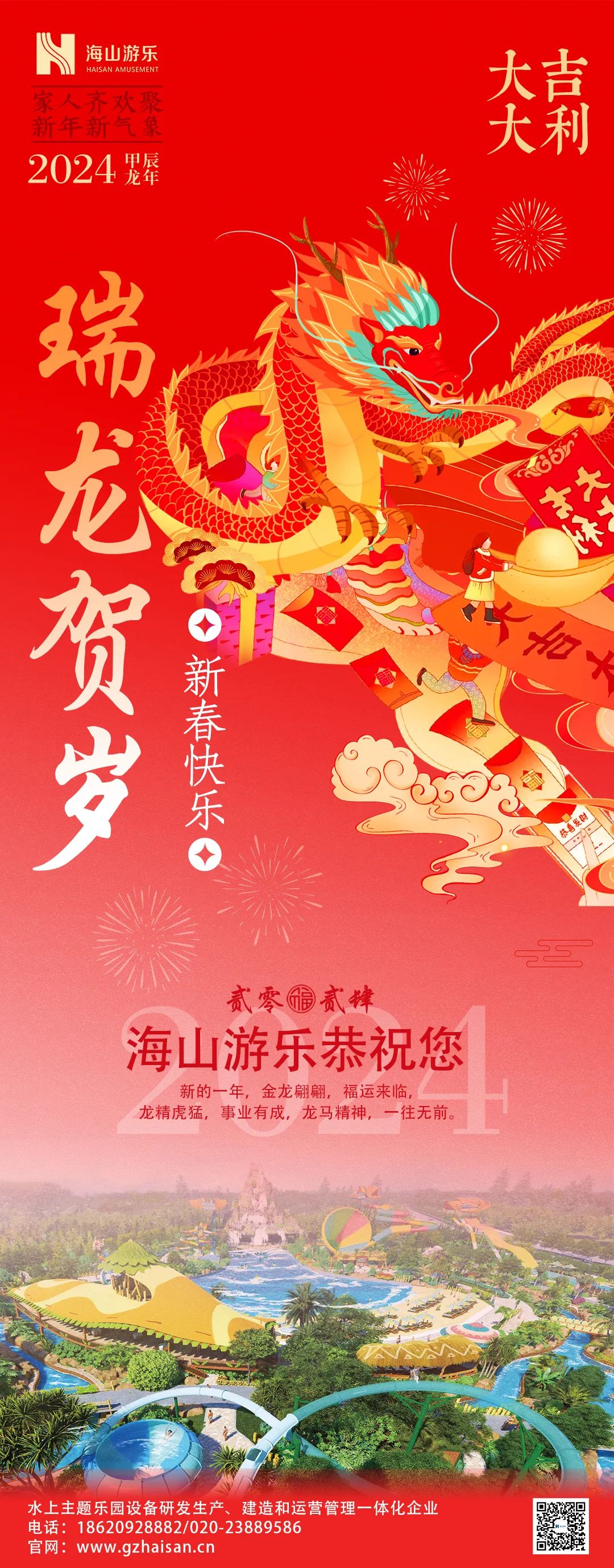 瑞龍迎春，恭賀新年！
